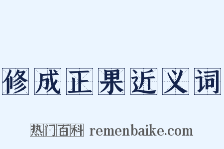 修成正果近义词是什么意思的图片